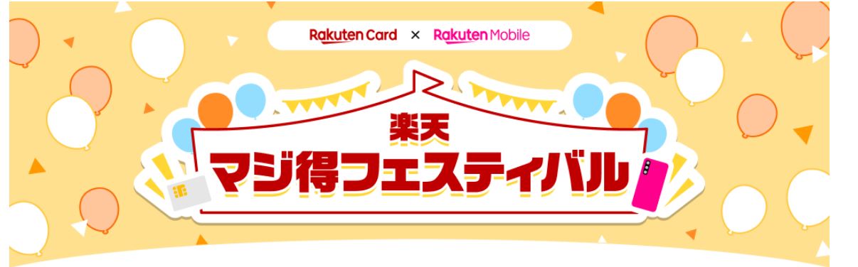 楽天マジ得フェスティバル