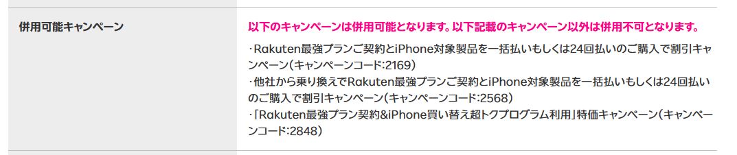 「併用可能キャンペーン」