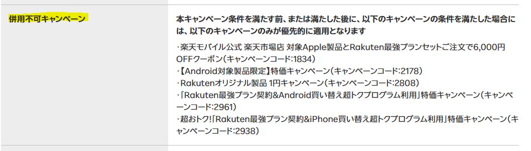 併用不可キャンペーン