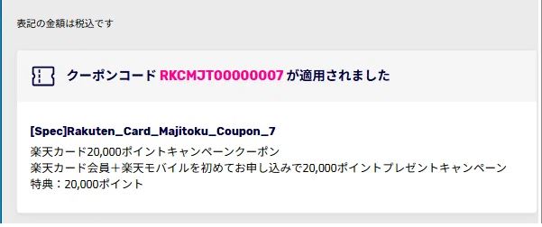 「クーポンコードが適用されました」という画面を確認する