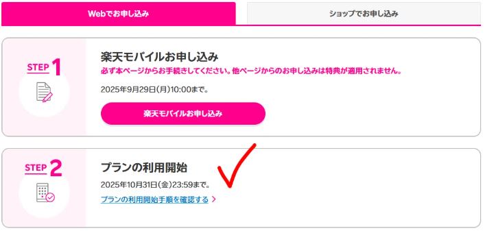 プラン利用開始も忘れずに