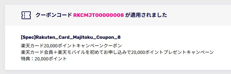 「クーポンコードが適用されました」という画面を確認する
