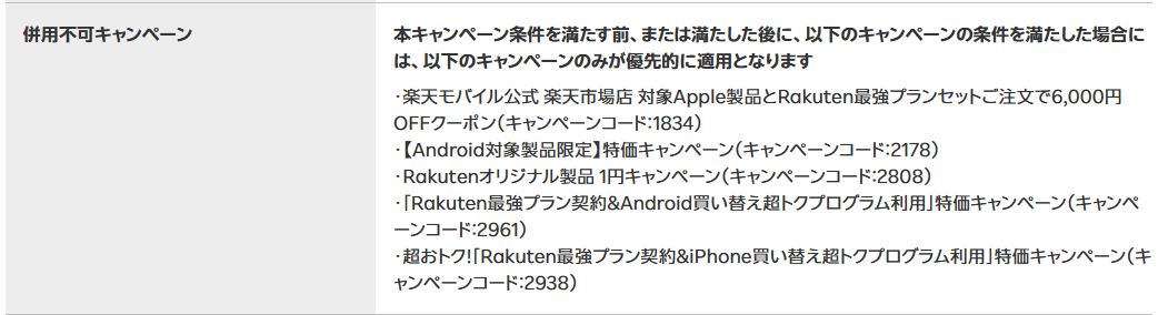 併用不可キャンペーン