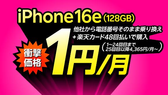 楽天モバイルのiPhone16eが1円キャンペーン
