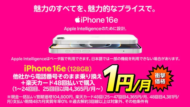  iPhone 16eが他社から電話番号そのまま乗り換え＋48回払い（買い替え超トクプログラム）で1円/月～！