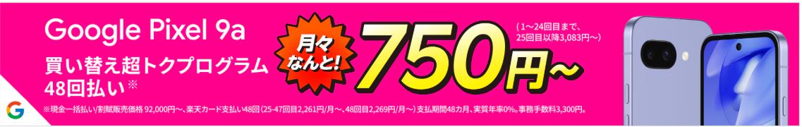 Google Pixel 9aが月々750円から