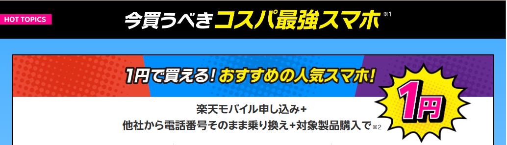 コスパ最強のスマホは？