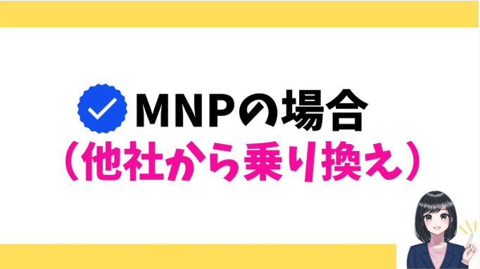 MNPの場合