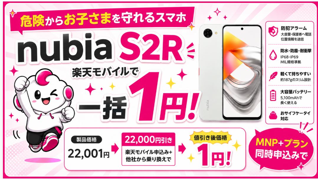 楽天モバイルでnubia S2Rが一括1円！子どもにもおすすめ？スペック・防犯機能・キャンペーンを解説