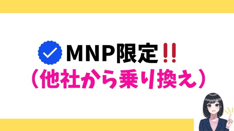 MNP限定
