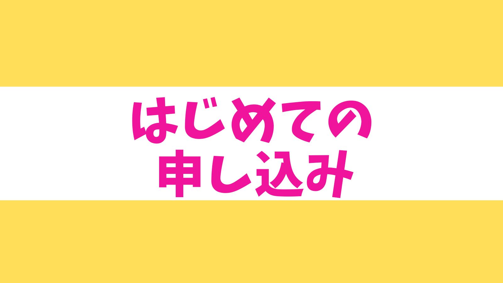 初めての申し込み