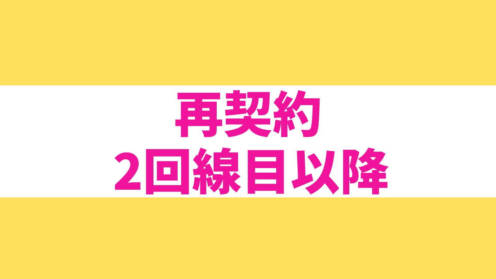 再契約や2回線目