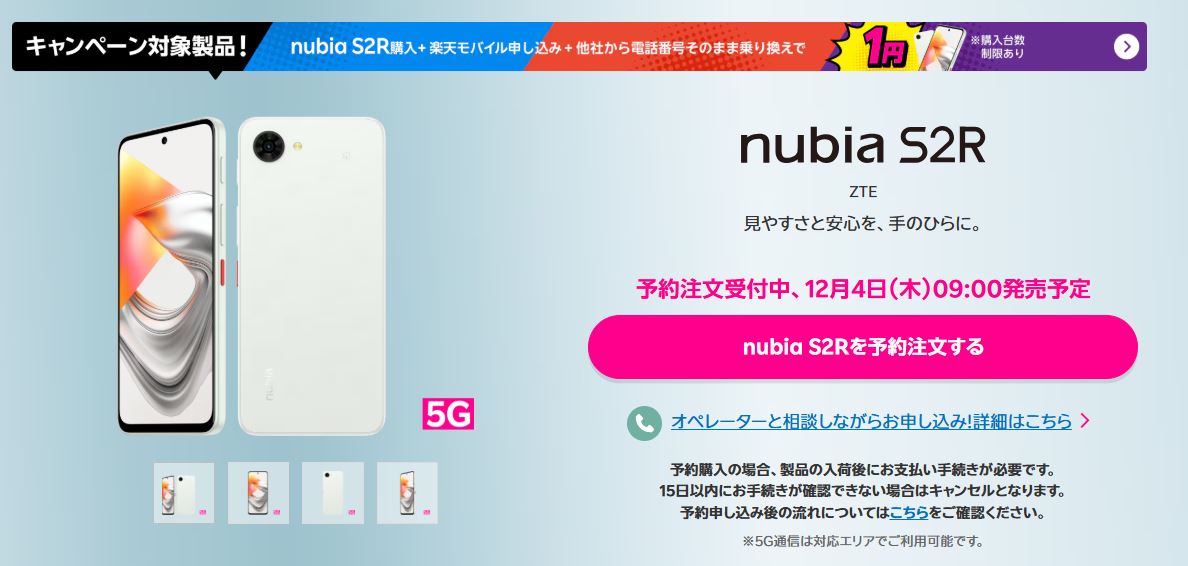 新登場！「nubia S2R」はどんなスマホ？