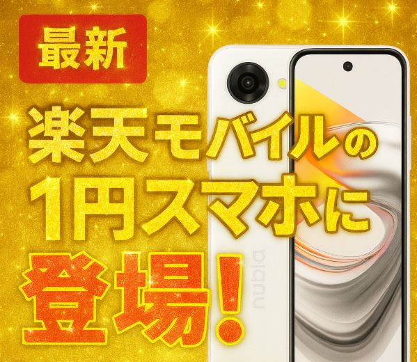【最新】楽天モバイルの1円スマホに『nubia S2R』が追加！機種の選び方とキャンペーンコード（2178）を解説