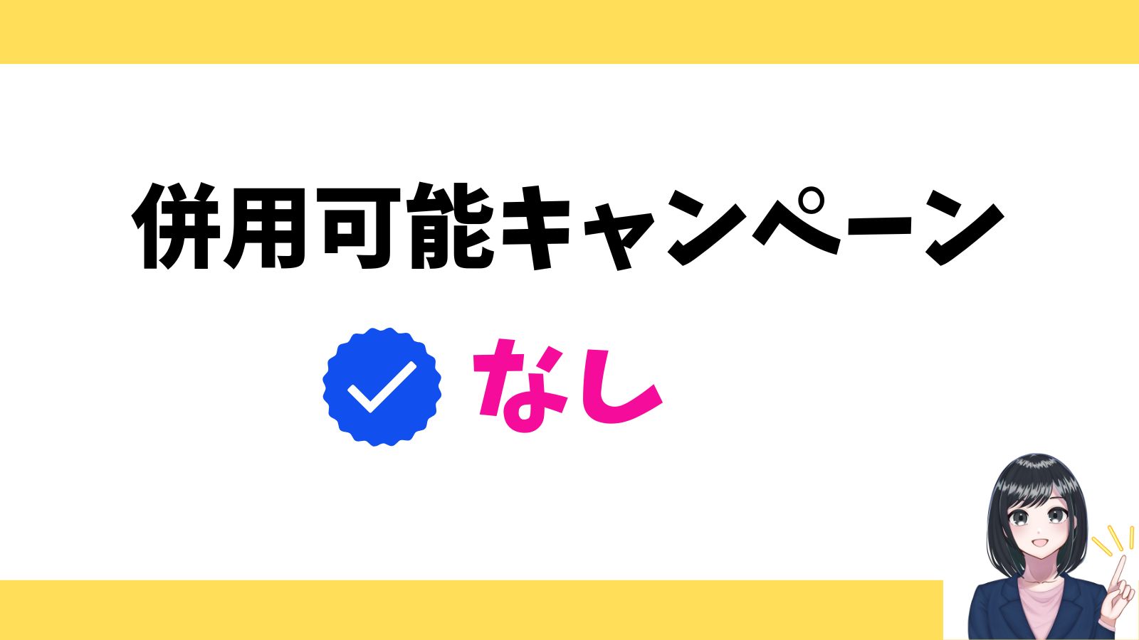 併用可能キャンペーンはなし