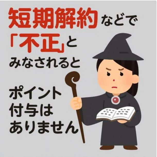 不正とみなされるとポイントがもらえません