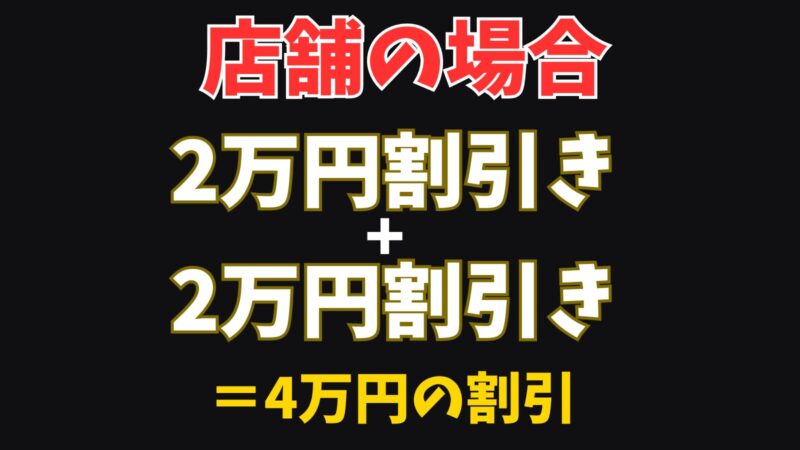 店舗の場合は4万円割引