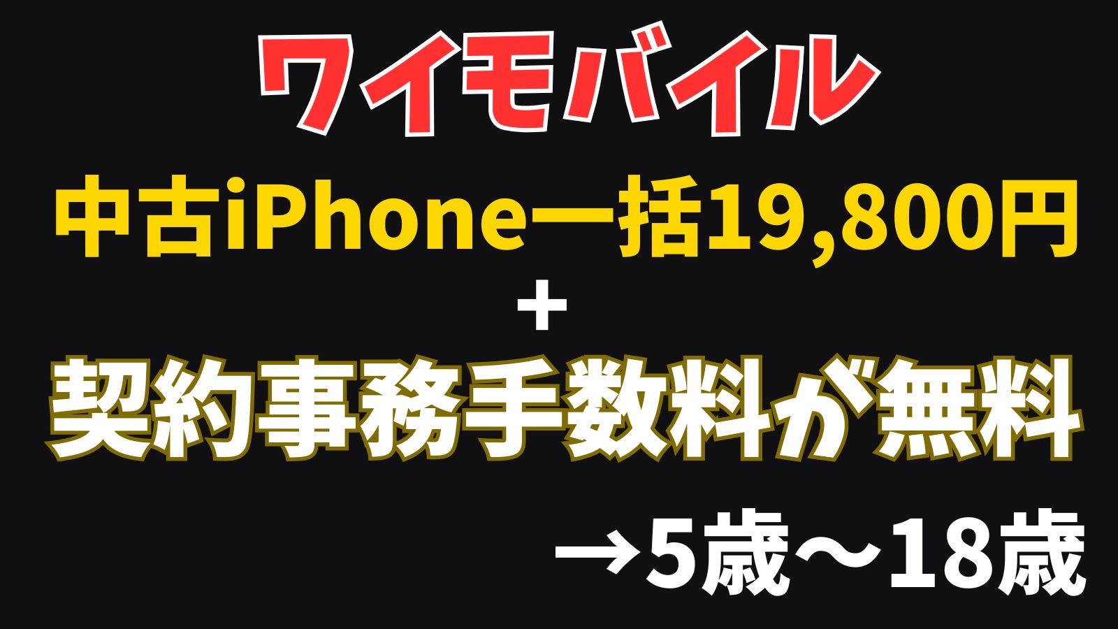 なぜU18×中古iPhoneの組み合わせがおすすめなのか