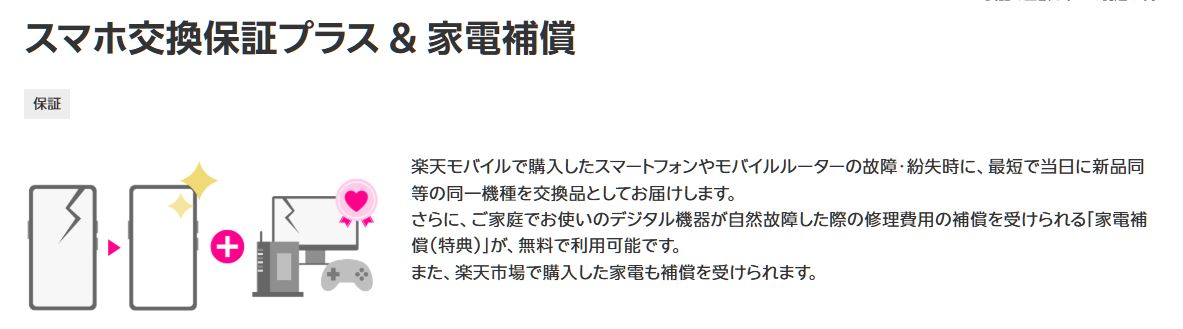 スマホ交換保証プラス & 家電補償