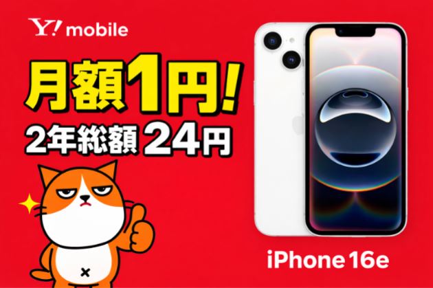 【衝撃】iPhone16e（128GB）が月1円！？ワイモバイルの新トクするサポート（A）とは