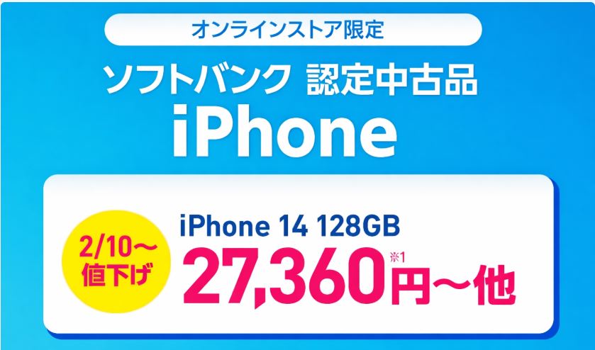 中古iPhoneが驚きの価格｜ソフトバンク認定中古iPhone
