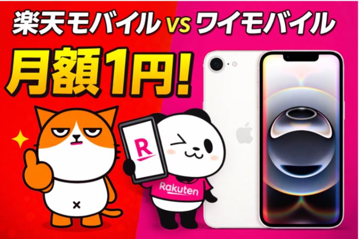 「月額1円」のiPhone16eの残クレ、楽天モバイルとワイモバイルどっちにする?