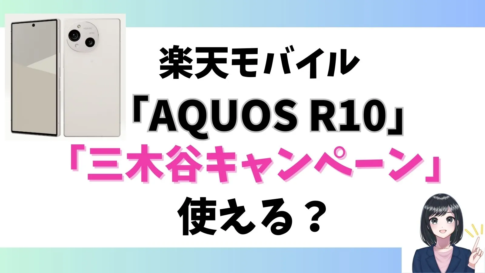 AQUOS R10購入で「三木谷キャンペーン」は使える？楽天モバイル