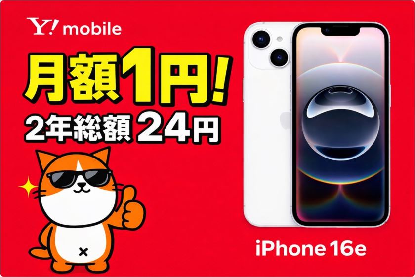 【衝撃】iPhone16e(128GB)が月1円!?ワイモバイルの新トクするサポート(A)とは