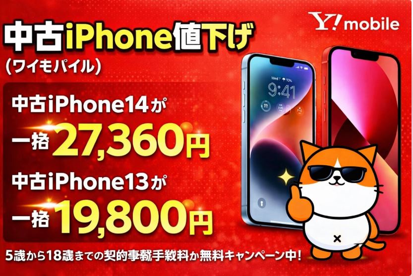 5歳〜18歳のスマホデビューに最適！ワイモバイルで事務手数料無料＆中古iPhoneが激安