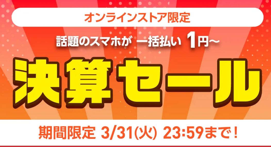 ワイモバイルの決算SALE