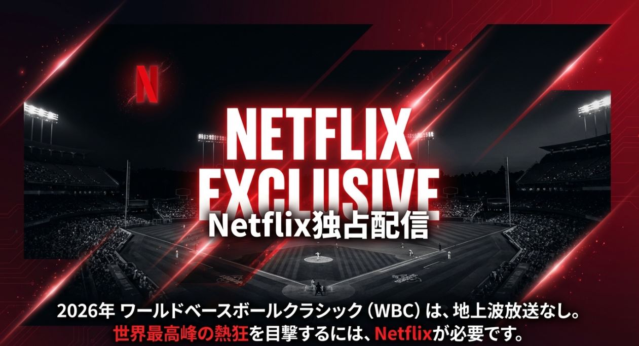 侍ジャパンの連覇が期待される中、今回のWBCは「Netflixでの独占配信 」が決定しています。