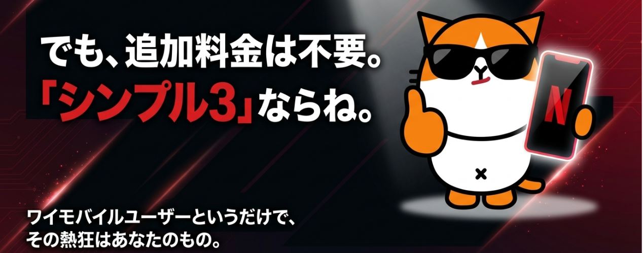 すでにワイモバイルを使っている人