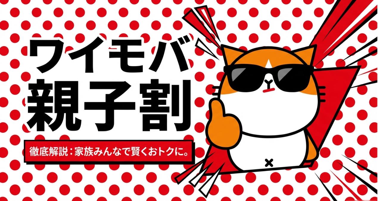 ワイモバ親子割(期間限定)