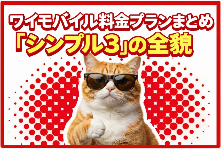 ワイモバイルの料金プラン「シンプル3」のまとめ