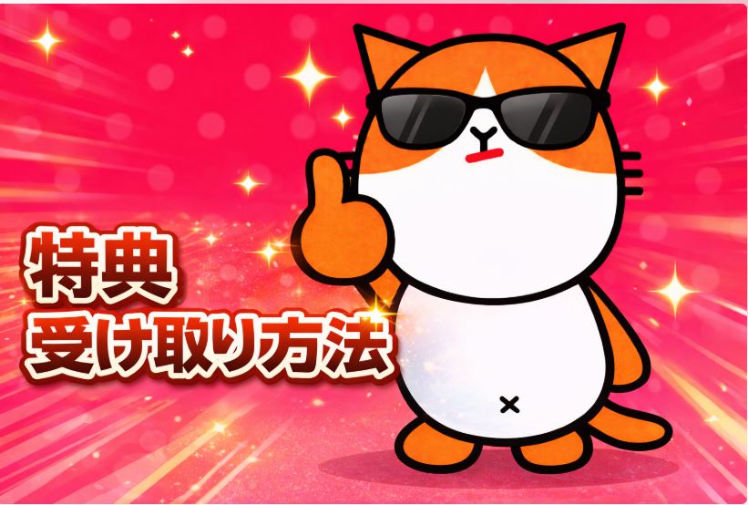 特典受け取り方法