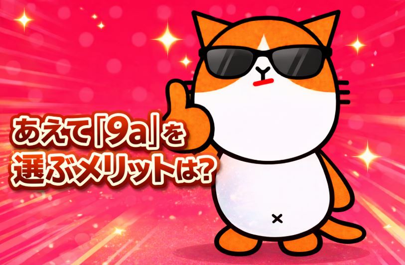 あえて「9a」を選ぶメリットは？