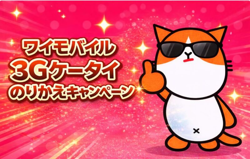 一括1円のカギ「3Gケータイのりかえキャンペーン」