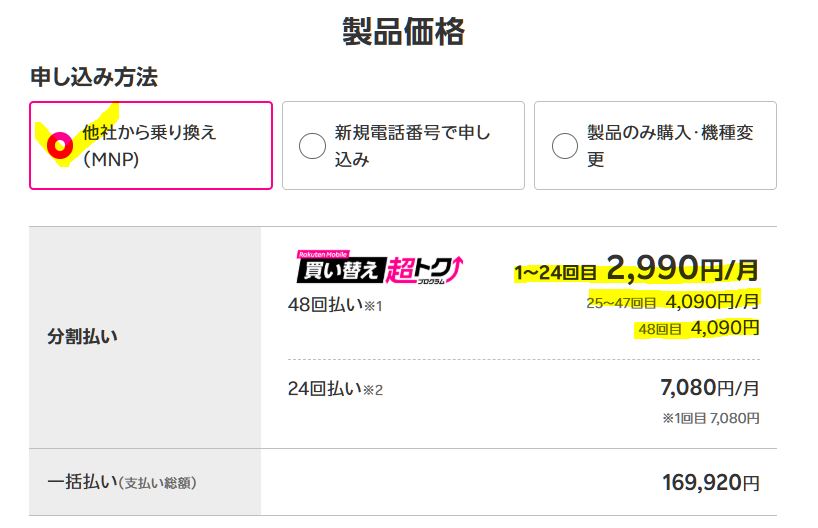 「Galaxy S26+」の「1~24か月目」の支払い総額