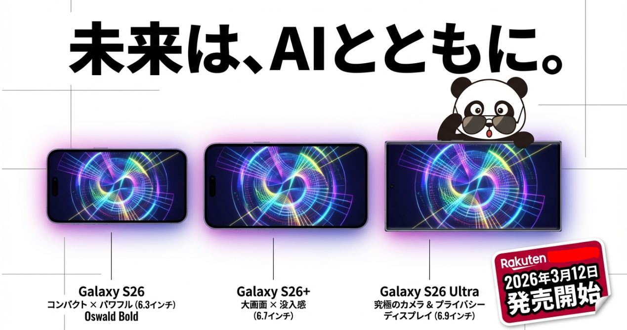 楽天モバイルで購入できるGalaxy S26シリーズ