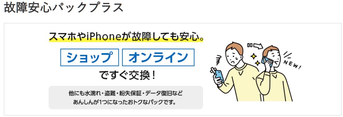 ワイモバイルの「故障安心パックプラス」