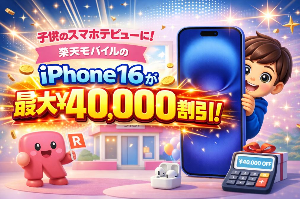 楽天モバイルのiPhone16が最大4万円割引！子供のスマホデビューにおすすめキャンペーン
