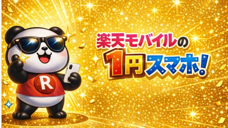 楽天モバイルの1円スマホ
