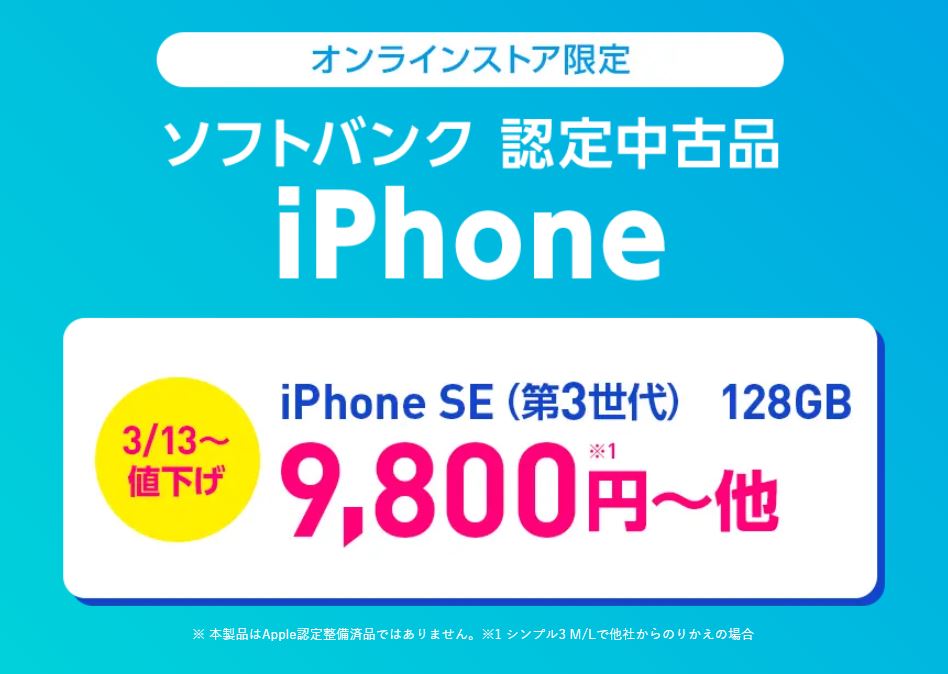 ソフトバンク認定中古品