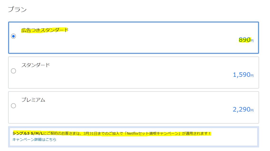 私は、実質0円になる「広告つきスタンダード」890円を選びました。