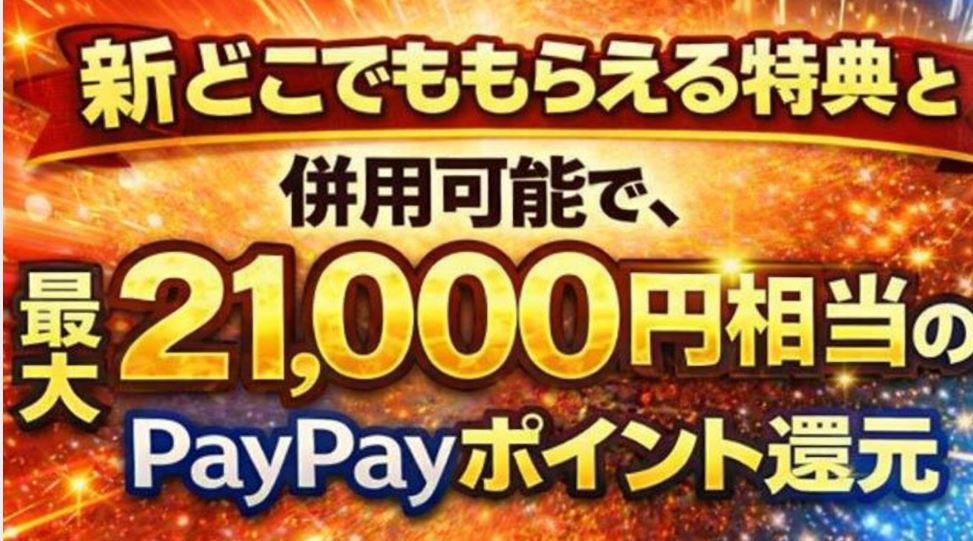 新どこでももらえる特典と併用可能！最大21,000円相当