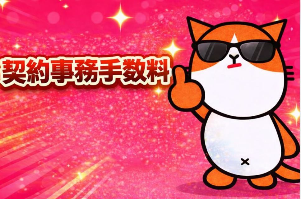 契約事務手数料