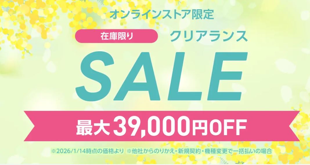 オンラインストア限定クリアランスSALE