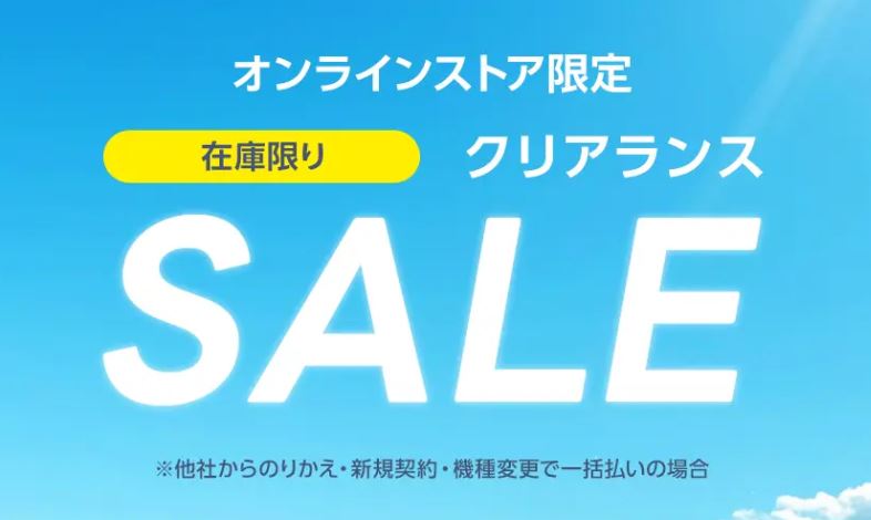 オンラインストア限定クリアランスSALE