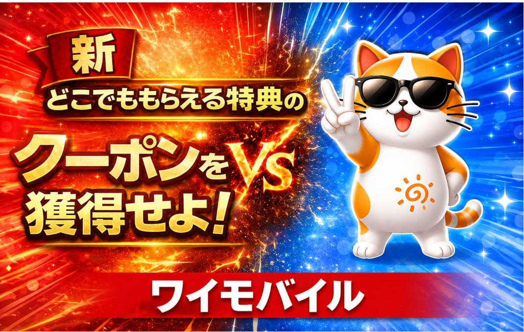 新どこでももらえる特典