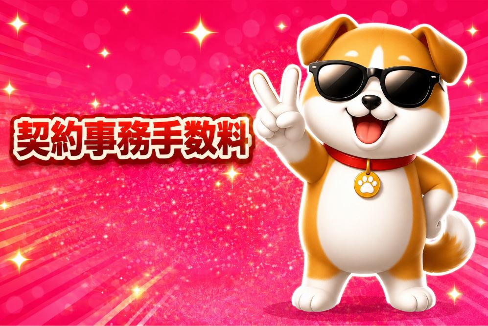 契約事務手数料